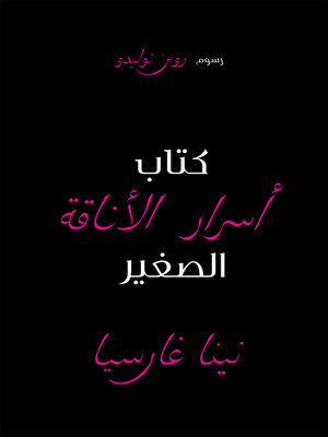 cover image of كتاب أسرار الأناقة الصغير